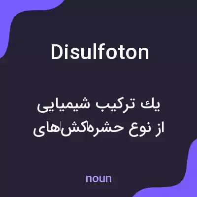 معنی disulfoton به فارسی معنی disulfoton به فارسی