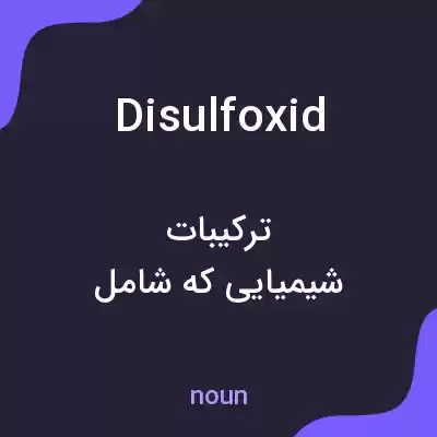 معنی disulfoxid به فارسی معنی disulfoxid به فارسی