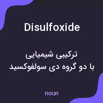 معنی disulfoxide به فارسی معنی disulfoxide به فارسی