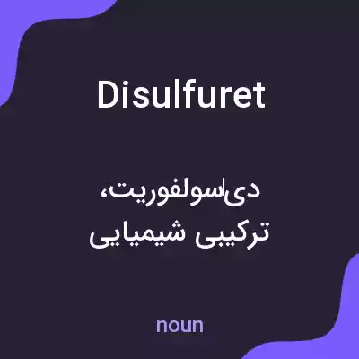 معنی disulfuret به فارسی معنی disulfuret به فارسی