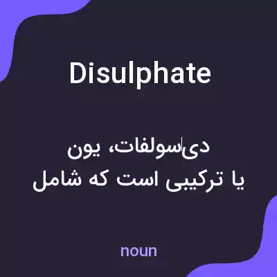 معنی disulphate به فارسی معنی disulphate به فارسی