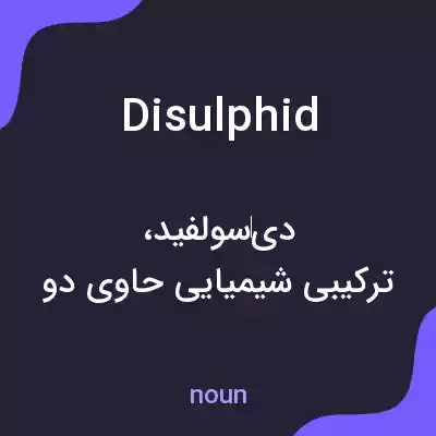معنی disulphid به فارسی معنی disulphid به فارسی