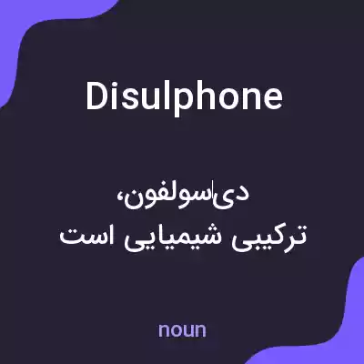 معنی disulphone به فارسی معنی disulphone به فارسی