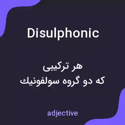 معنی disulphonic به فارسی معنی disulphonic به فارسی