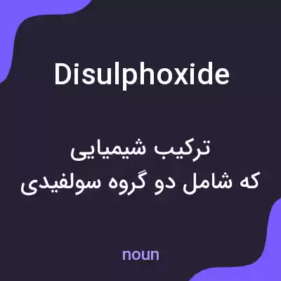 معنی disulphoxide به فارسی معنی disulphoxide به فارسی