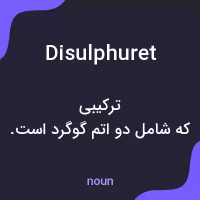 معنی disulphuret به فارسی معنی disulphuret به فارسی