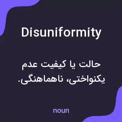معنی disuniformity به فارسی معنی disuniformity به فارسی