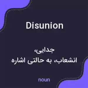 معنی disunion به فارسی معنی disunion به فارسی
