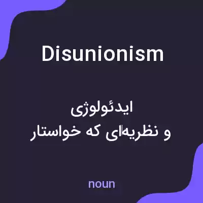 معنی disunionism به فارسی معنی disunionism به فارسی