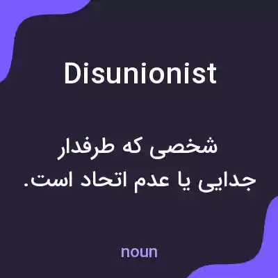 معنی disunionist به فارسی معنی disunionist به فارسی
