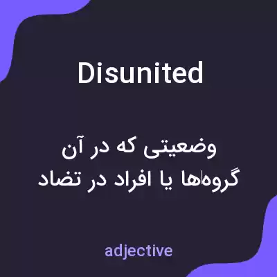 معنی disunited به فارسی معنی disunited به فارسی