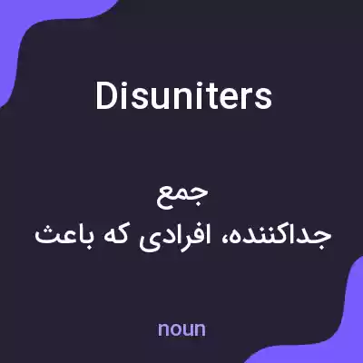 معنی disuniters به فارسی معنی disuniters به فارسی