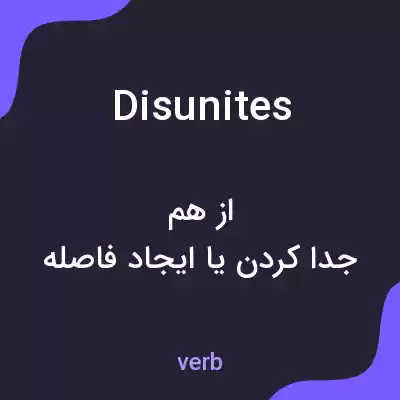 معنی disunites به فارسی معنی disunites به فارسی