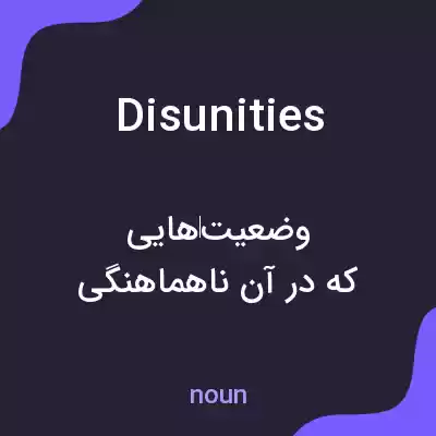 معنی disunities به فارسی معنی disunities به فارسی