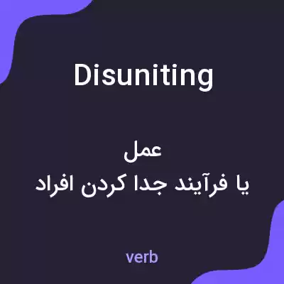 معنی disuniting به فارسی معنی disuniting به فارسی
