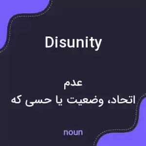 معنی disunity به فارسی معنی disunity به فارسی