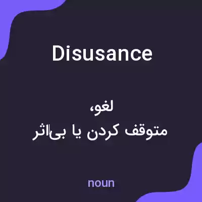 معنی disusance به فارسی معنی disusance به فارسی