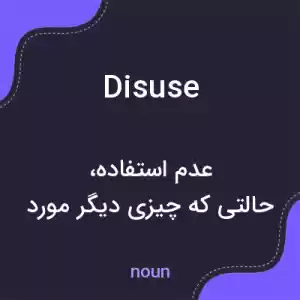معنی disuse به فارسی معنی disuse به فارسی