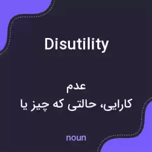 معنی disutility به فارسی معنی disutility به فارسی