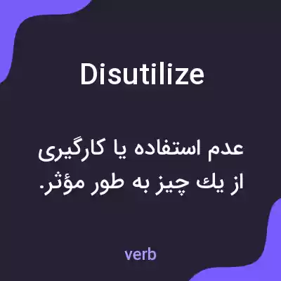 معنی disutilize به فارسی معنی disutilize به فارسی