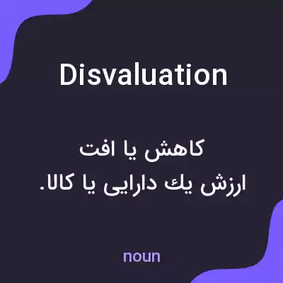 معنی disvaluation به فارسی معنی disvaluation به فارسی
