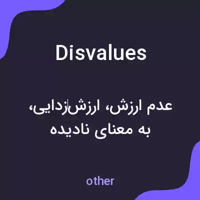 معنی disvalues به فارسی معنی disvalues به فارسی