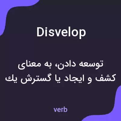 معنی disvelop به فارسی معنی disvelop به فارسی