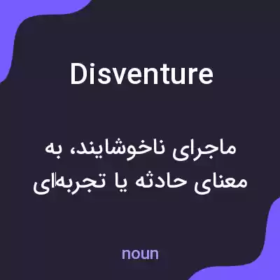 معنی disventure به فارسی معنی disventure به فارسی