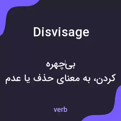 معنی disvisage به فارسی معنی disvisage به فارسی