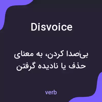 معنی disvoice به فارسی معنی disvoice به فارسی
