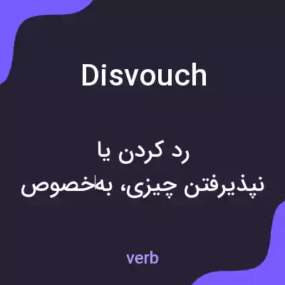 معنی disvouch به فارسی معنی disvouch به فارسی