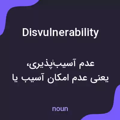 معنی disvulnerability به فارسی معنی disvulnerability به فارسی