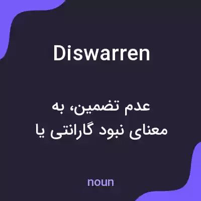 معنی diswarren به فارسی معنی diswarren به فارسی