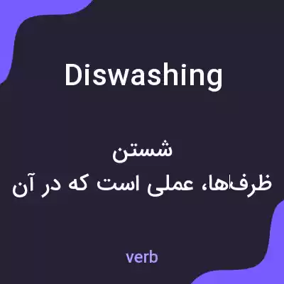 معنی diswashing به فارسی معنی diswashing به فارسی