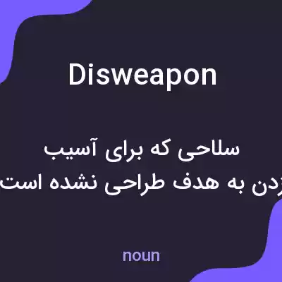 معنی disweapon به فارسی معنی disweapon به فارسی