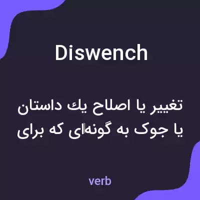 معنی diswench به فارسی معنی diswench به فارسی