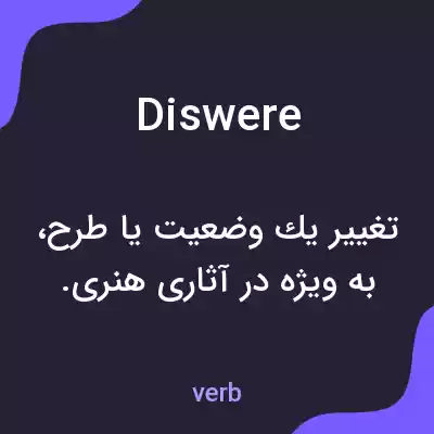 معنی diswere به فارسی معنی diswere به فارسی