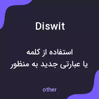 معنی diswit به فارسی معنی diswit به فارسی