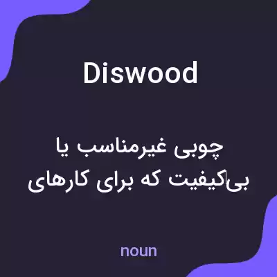 معنی diswood به فارسی معنی diswood به فارسی