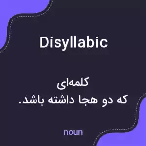 معنی disyllabic به فارسی معنی disyllabic به فارسی