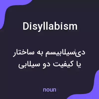 معنی disyllabism به فارسی معنی disyllabism به فارسی
