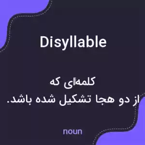 معنی disyllable به فارسی معنی disyllable به فارسی