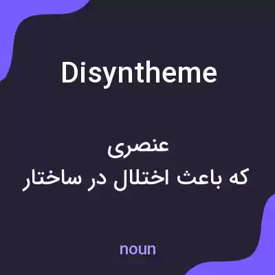 معنی disyntheme به فارسی معنی disyntheme به فارسی