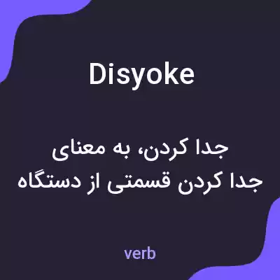 معنی disyoke به فارسی معنی disyoke به فارسی