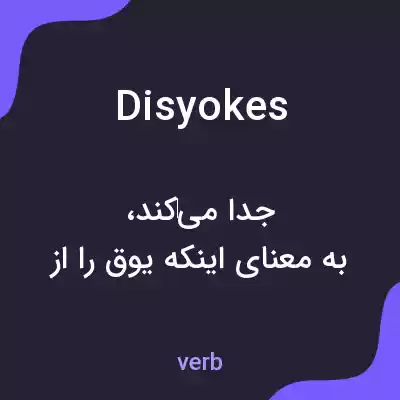 معنی disyokes به فارسی معنی disyokes به فارسی