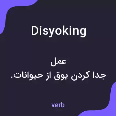 معنی disyoking به فارسی معنی disyoking به فارسی