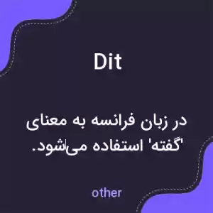 معنی dit به فارسی معنی dit به فارسی