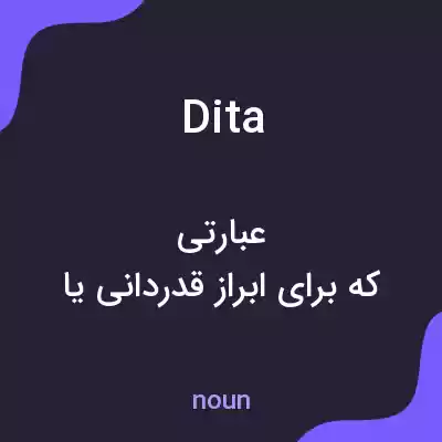 معنی dita به فارسی معنی dita به فارسی