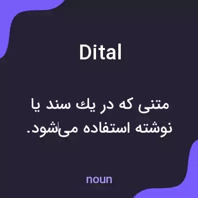 معنی dital به فارسی معنی dital به فارسی