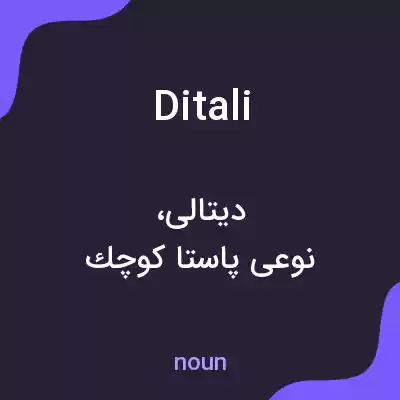 معنی ditali به فارسی معنی ditali به فارسی